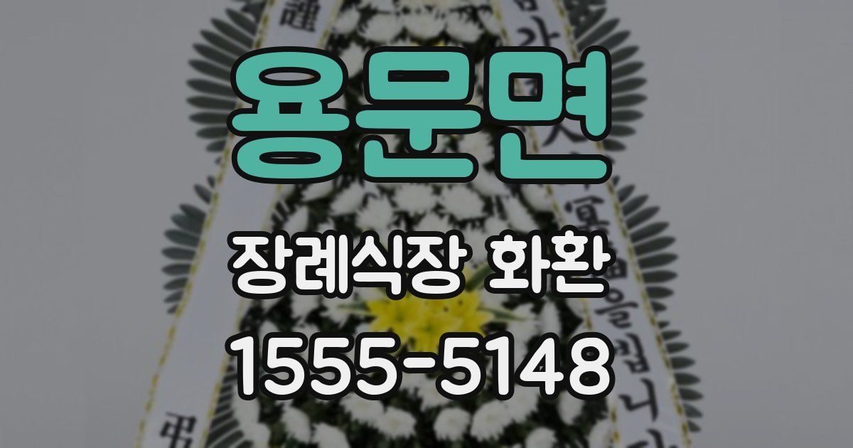 용문면 장례식장 화환