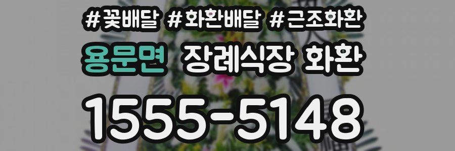 용문면 장례식장 화환