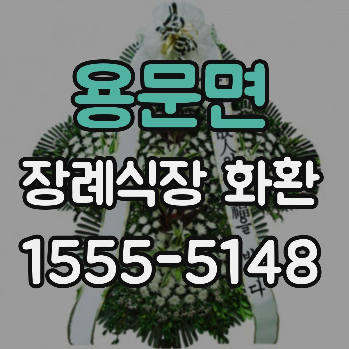 용문면 장례식장 화환