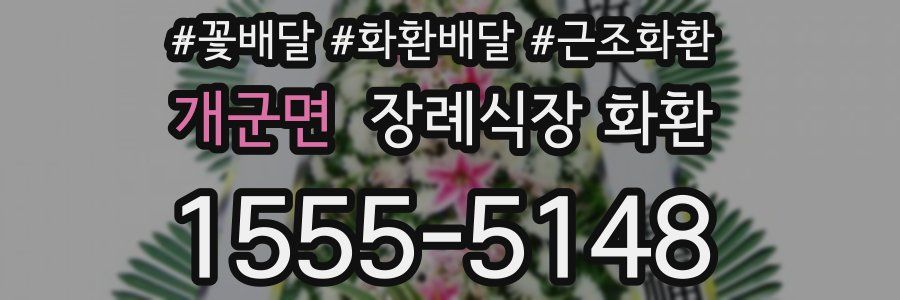 개군면 장례식장 화환