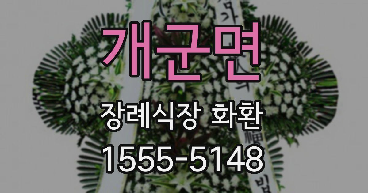 개군면 장례식장 화환