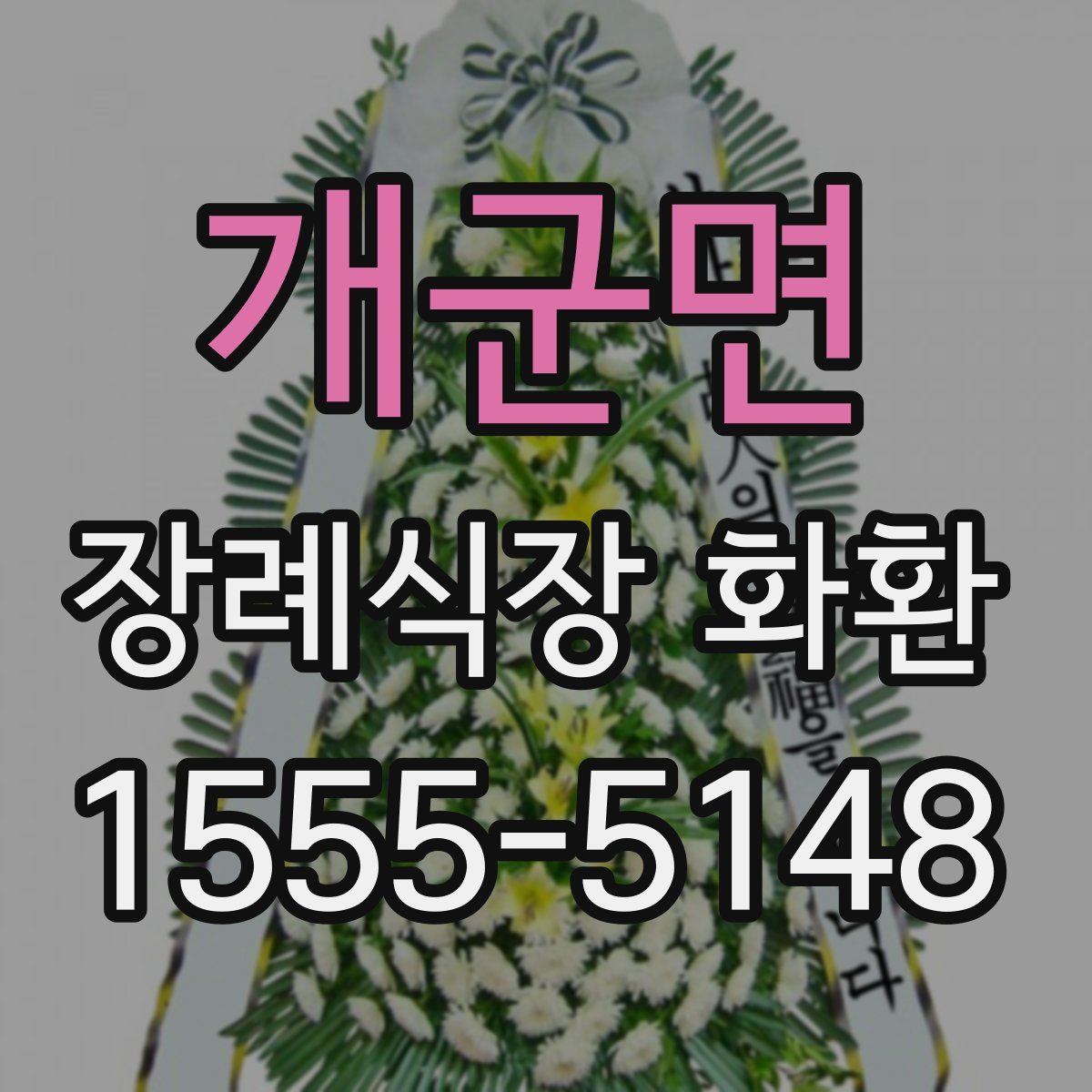 개군면 장례식장 화환