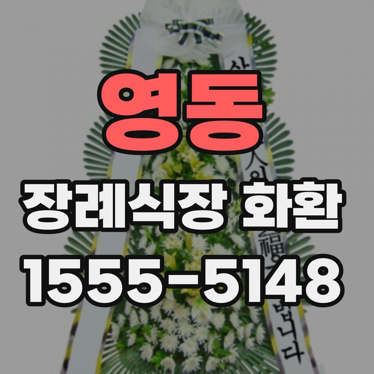 영동 장례식장 화환