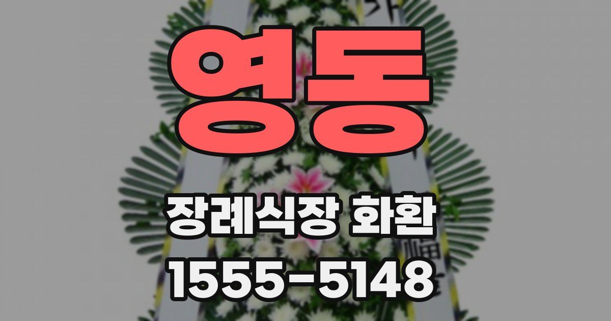 영동 장례식장 화환