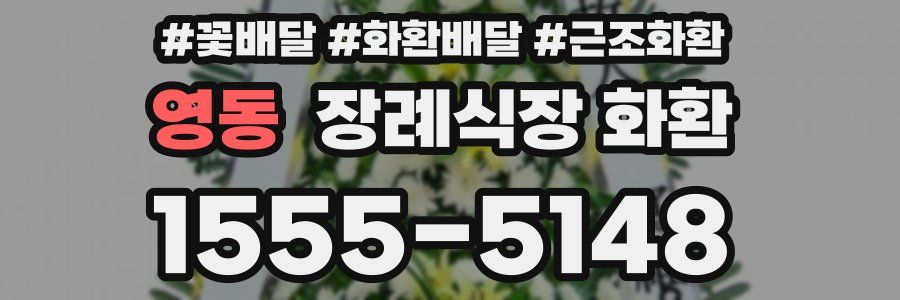영동 장례식장 화환