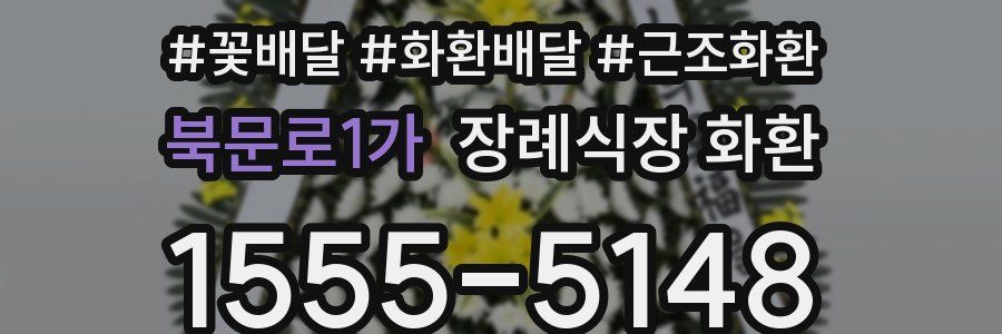북문로1가 장례식장 화환