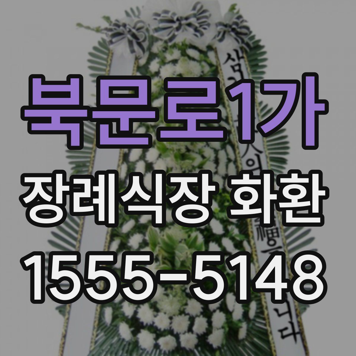 북문로1가 장례식장 화환