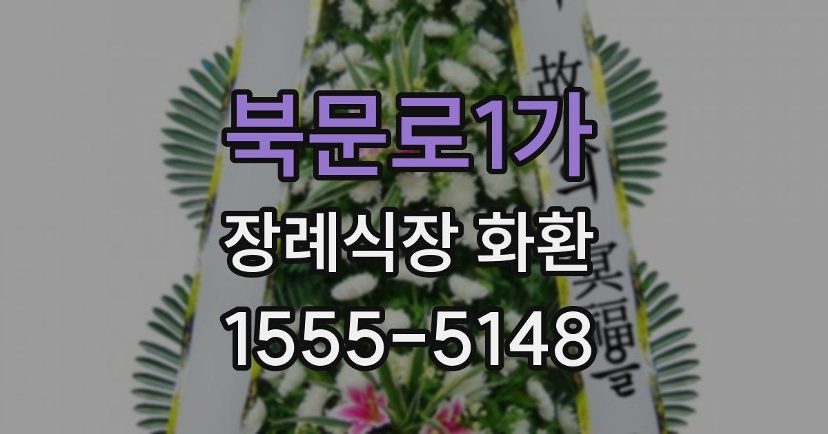 북문로1가 장례식장 화환