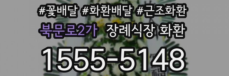 북문로2가 장례식장 화환