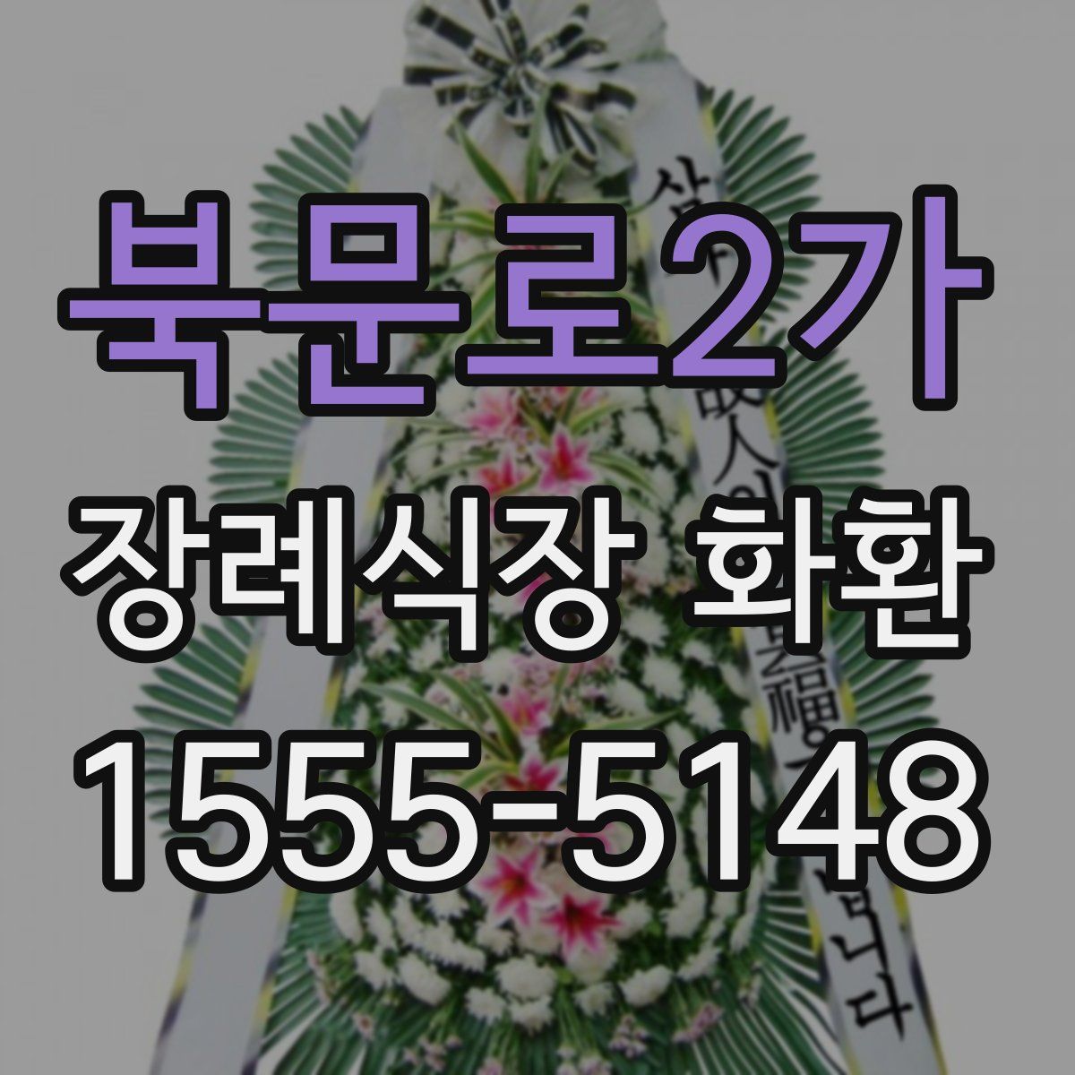 북문로2가 장례식장 화환