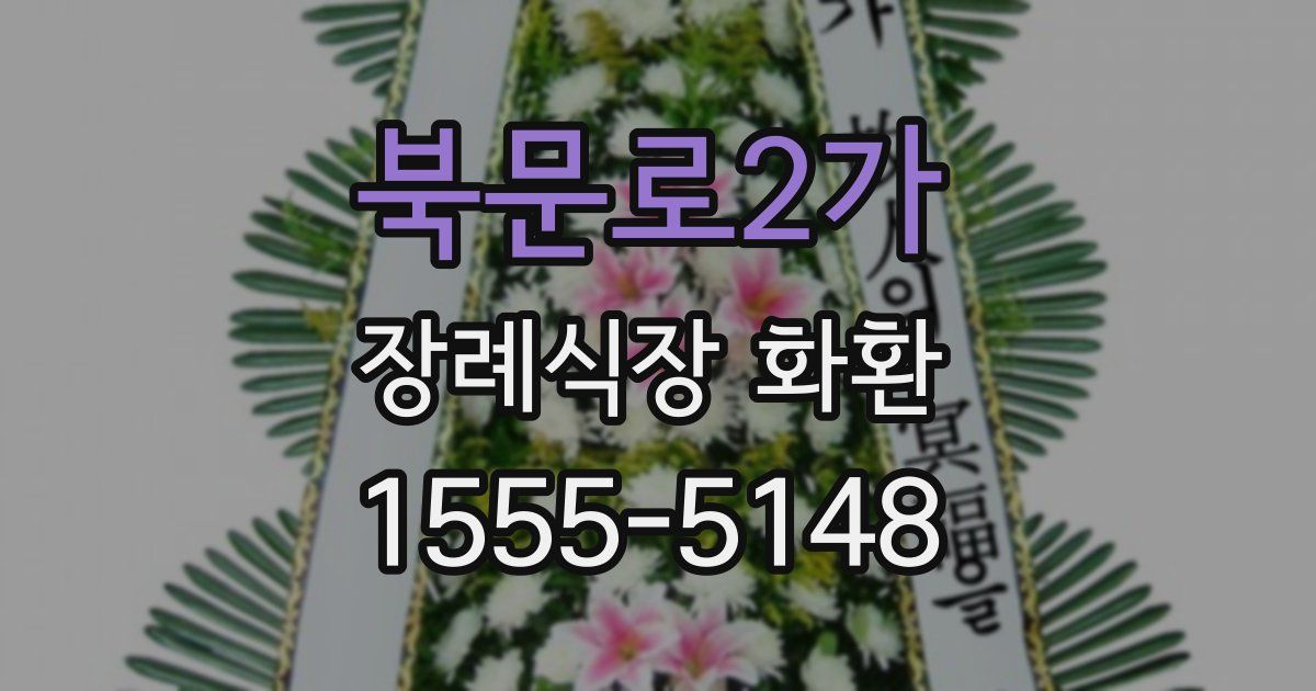 북문로2가 장례식장 화환