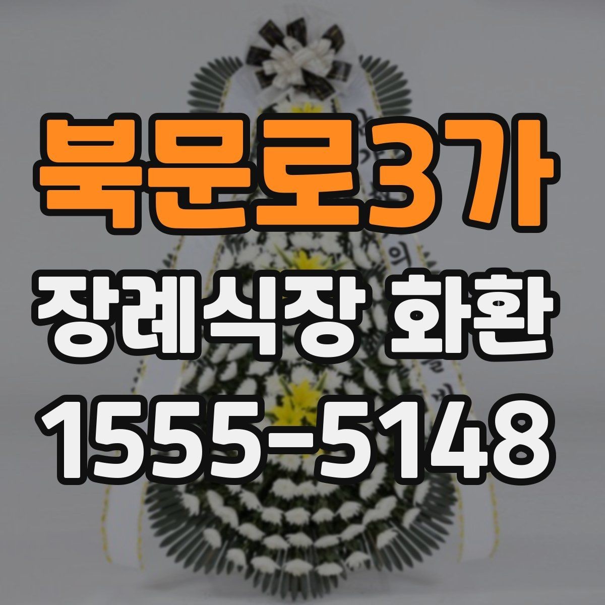 북문로3가 장례식장 화환 업체에 문의할 때 필요한 정보