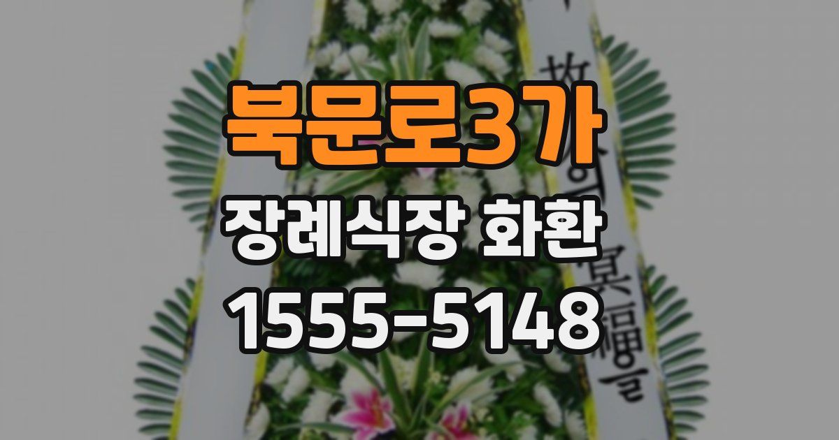 북문로3가 장례식장 화환