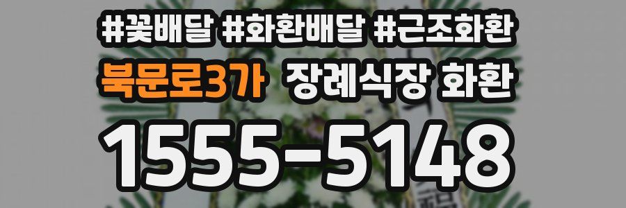 북문로3가 장례식장 화환