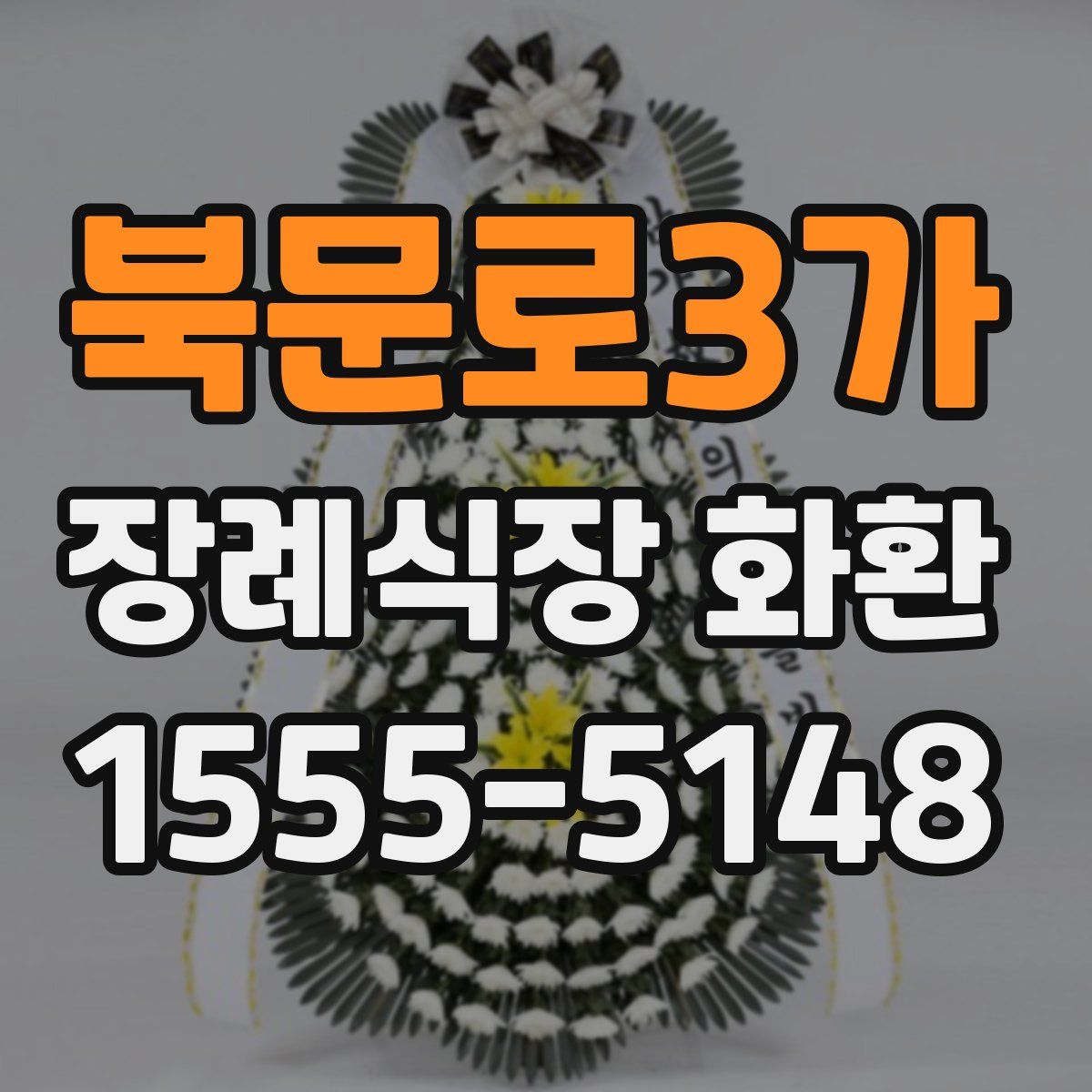 북문로3가 장례식장 화환