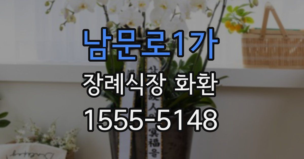 남문로1가 장례식장 화환