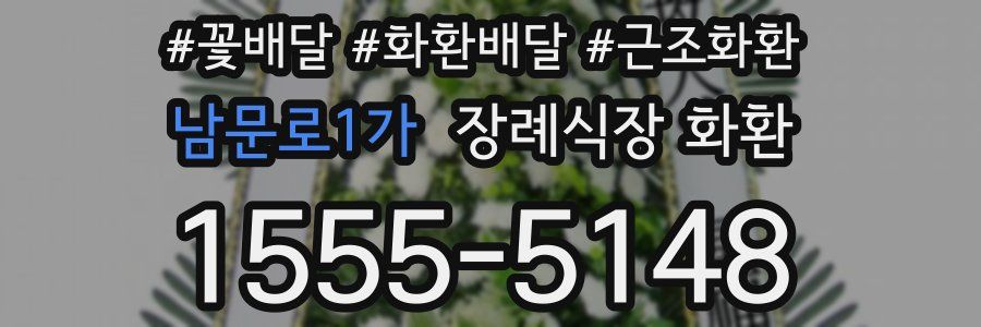 남문로1가 장례식장 화환