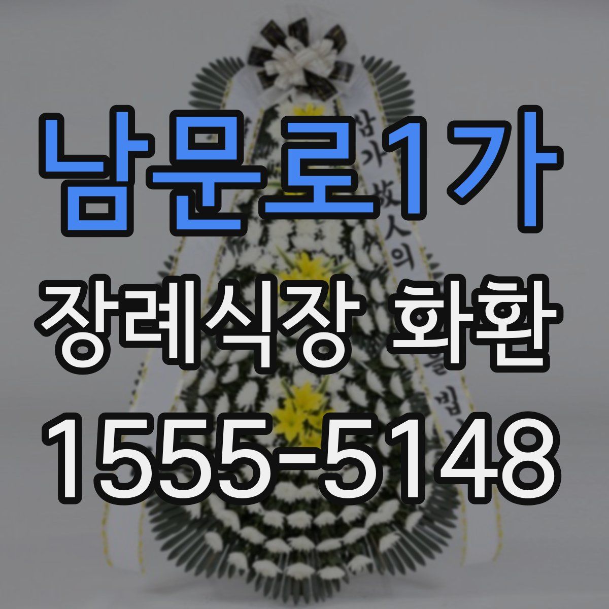 남문로1가 장례식장 화환