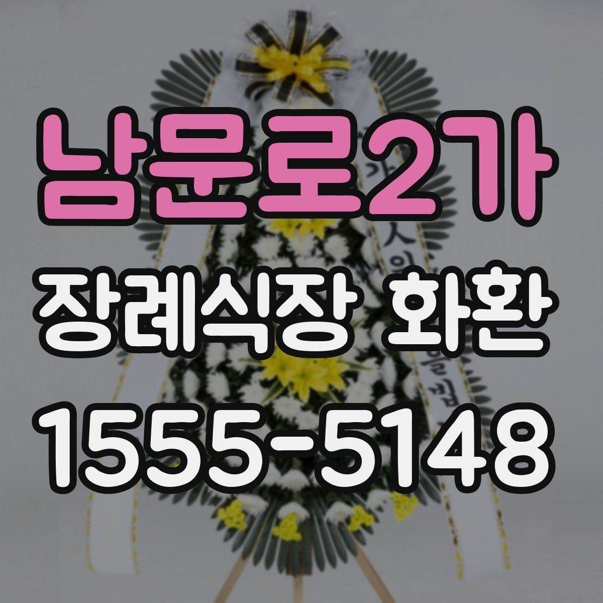 남문로2가 장례식장 화환 문구를 짧고 단정하게 쓰는 방법
