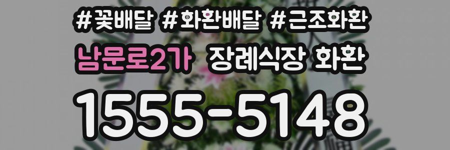 남문로2가 장례식장 화환