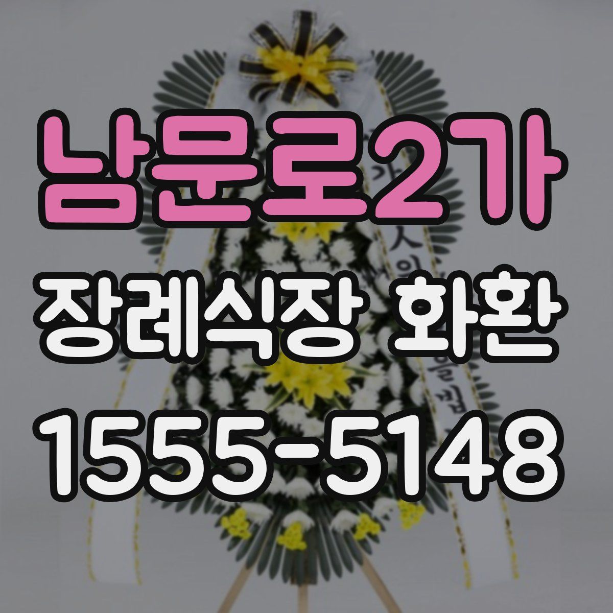 남문로2가 장례식장 화환
