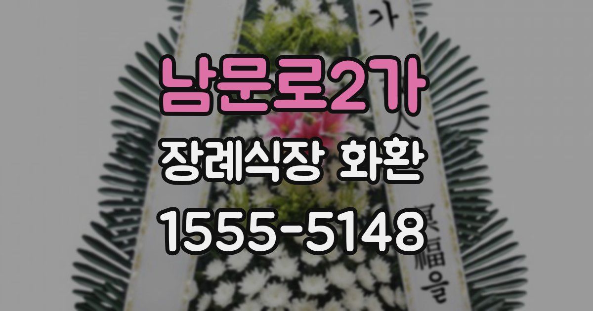 남문로2가 장례식장 화환