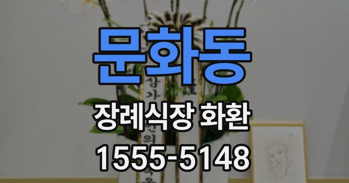 문화동 장례식장 화환