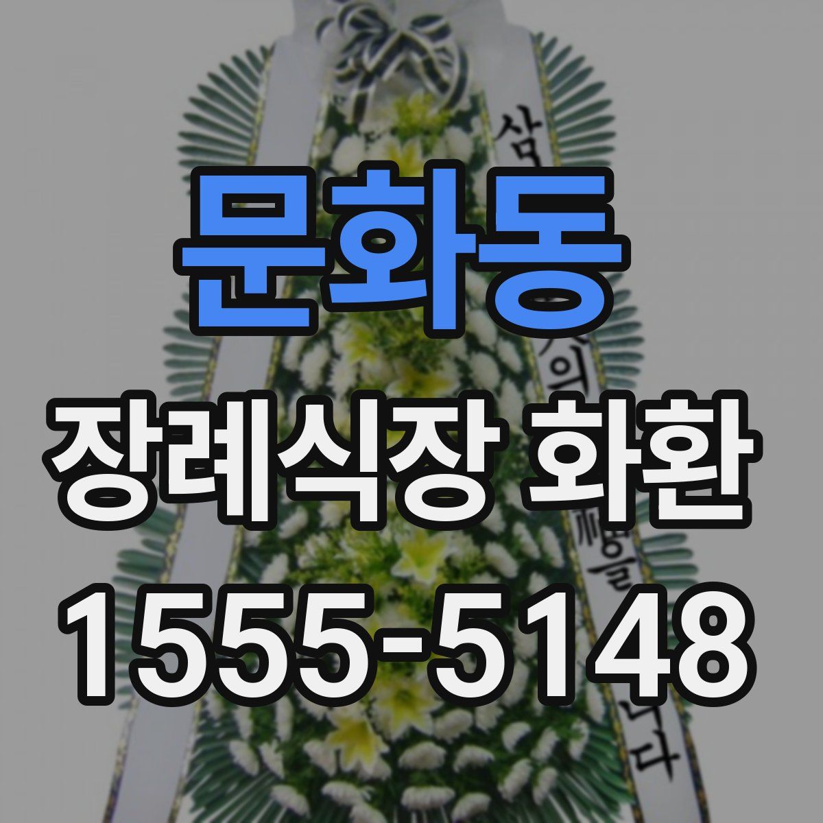 문화동 장례식장 화환