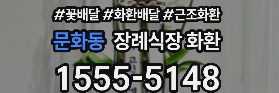 문화동 장례식장 화환