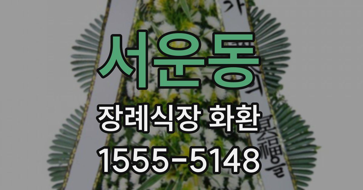 서운동 장례식장 화환