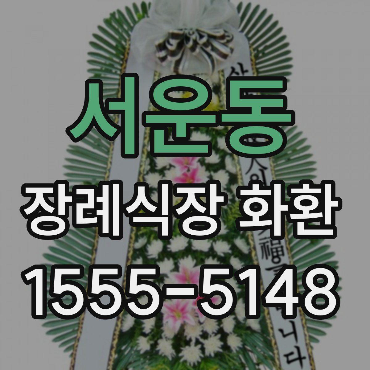 서운동 장례식장 화환