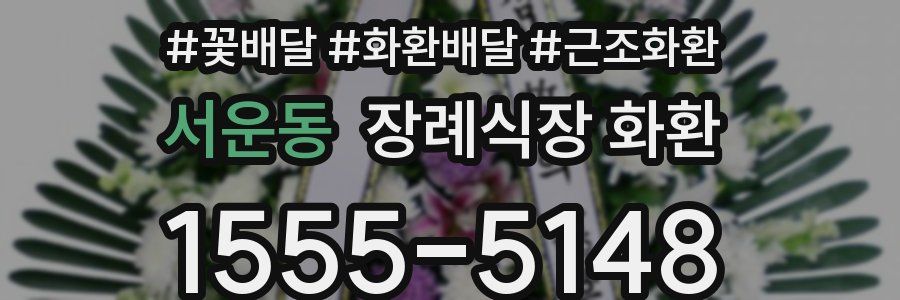 서운동 장례식장 화환