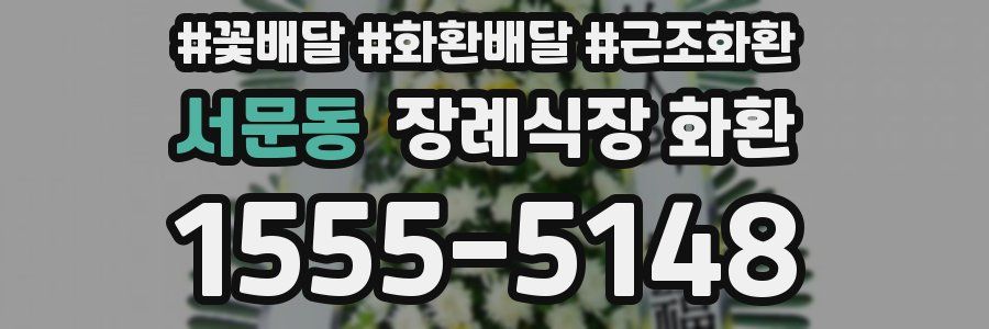 서문동 장례식장 화환