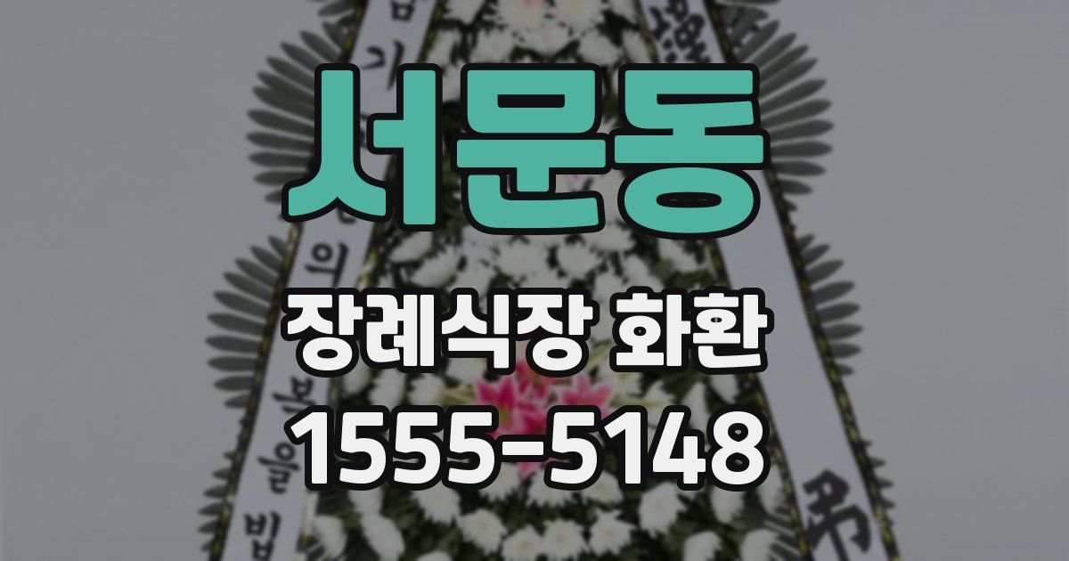 서문동 장례식장 화환