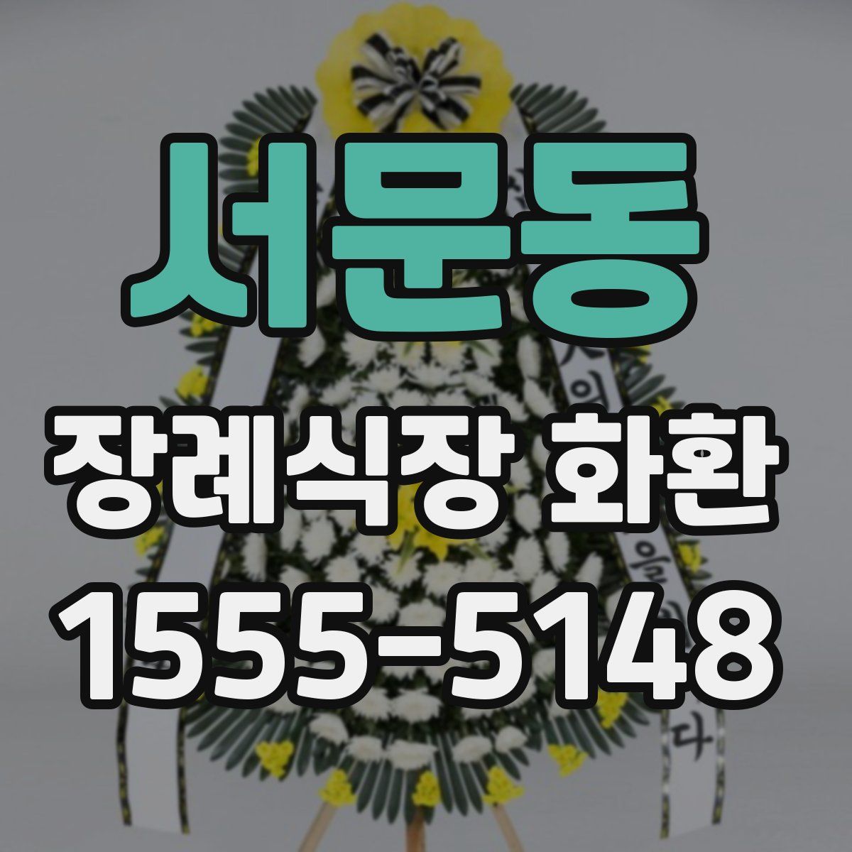 서문동 장례식장 화환