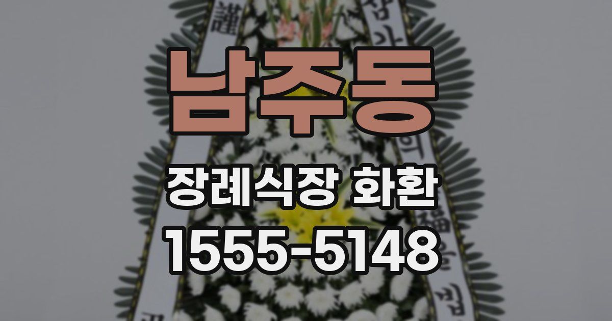 남주동 장례식장 화환