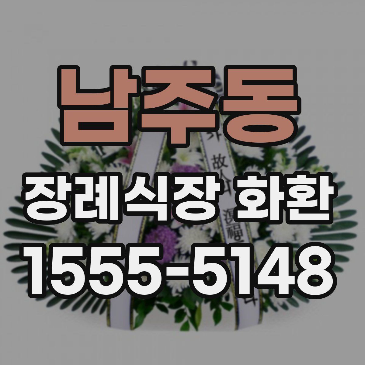 남주동 장례식장 화환