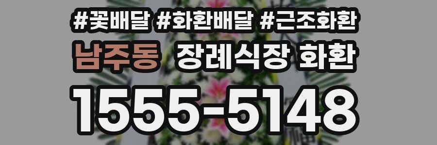남주동 장례식장 화환