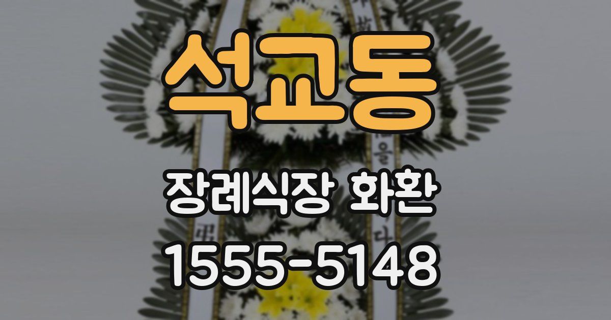 석교동 장례식장 화환