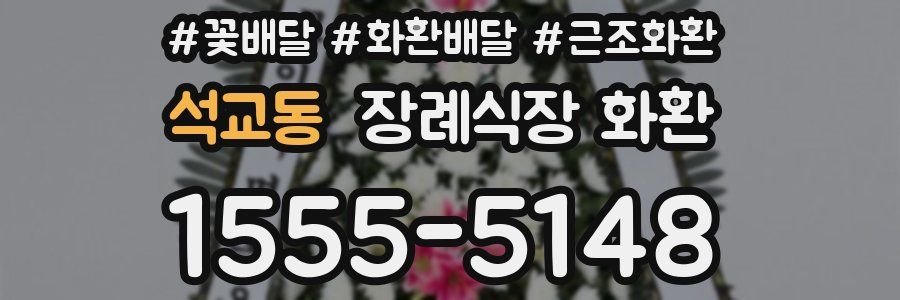 석교동 장례식장 화환