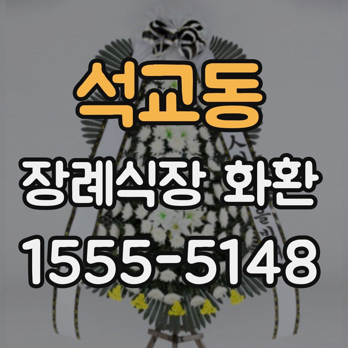 석교동 장례식장 화환