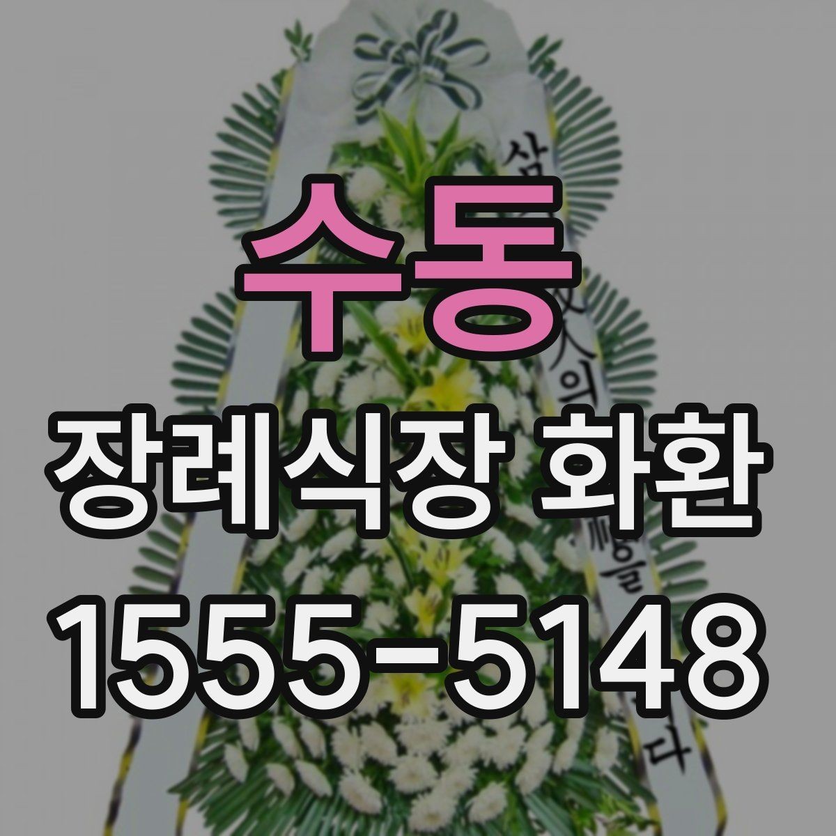 수동 장례식장 화환 문구 작성 시 피해야 할 표현들