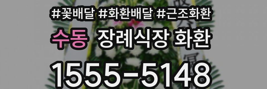 수동 장례식장 화환