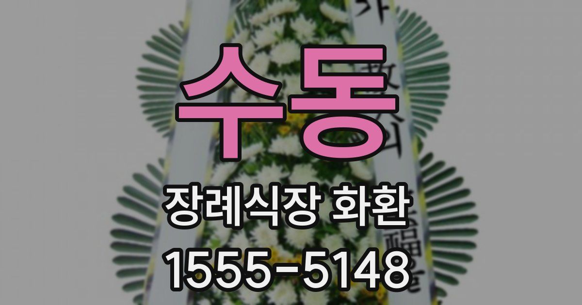 수동 장례식장 화환