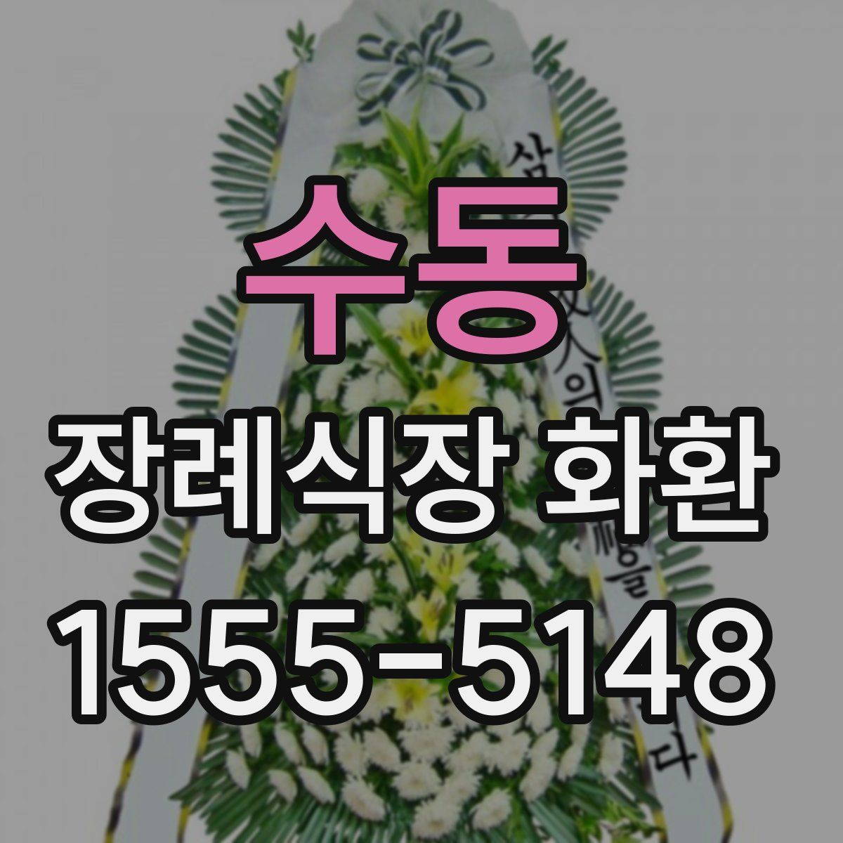 수동 장례식장 화환