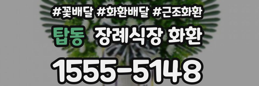 탑동 장례식장 화환