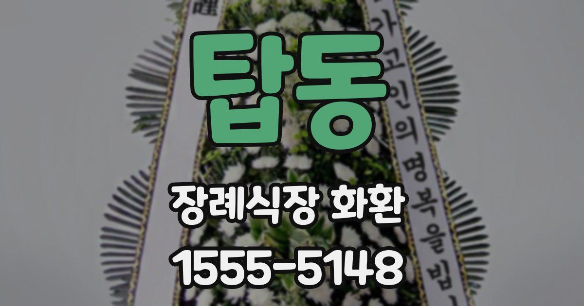 탑동 장례식장 화환