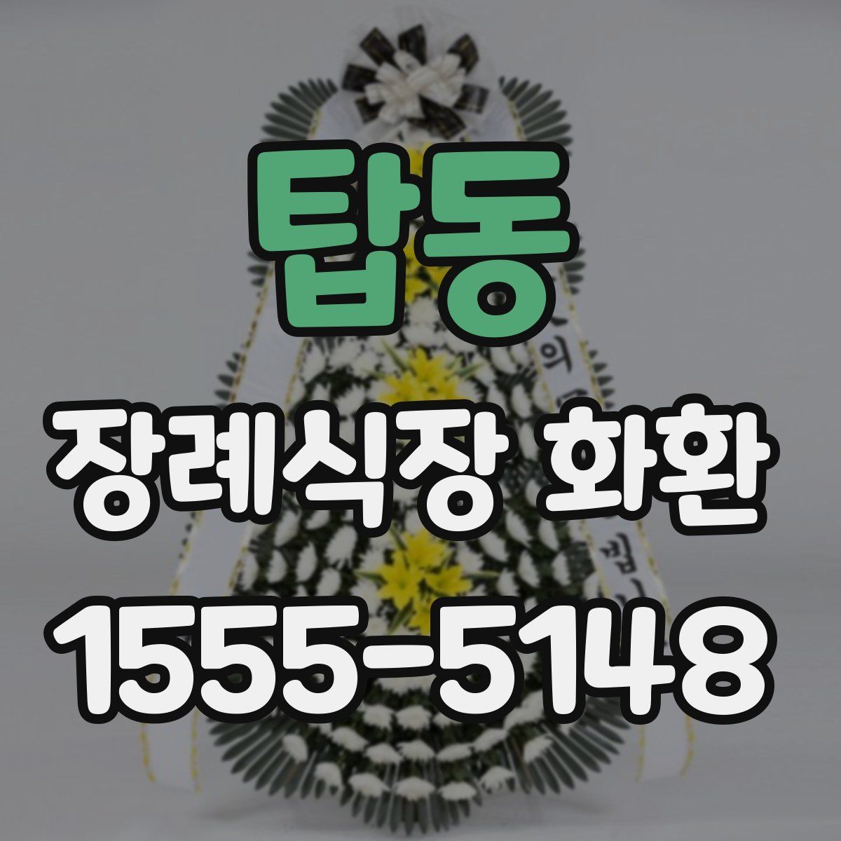 탑동 장례식장 화환