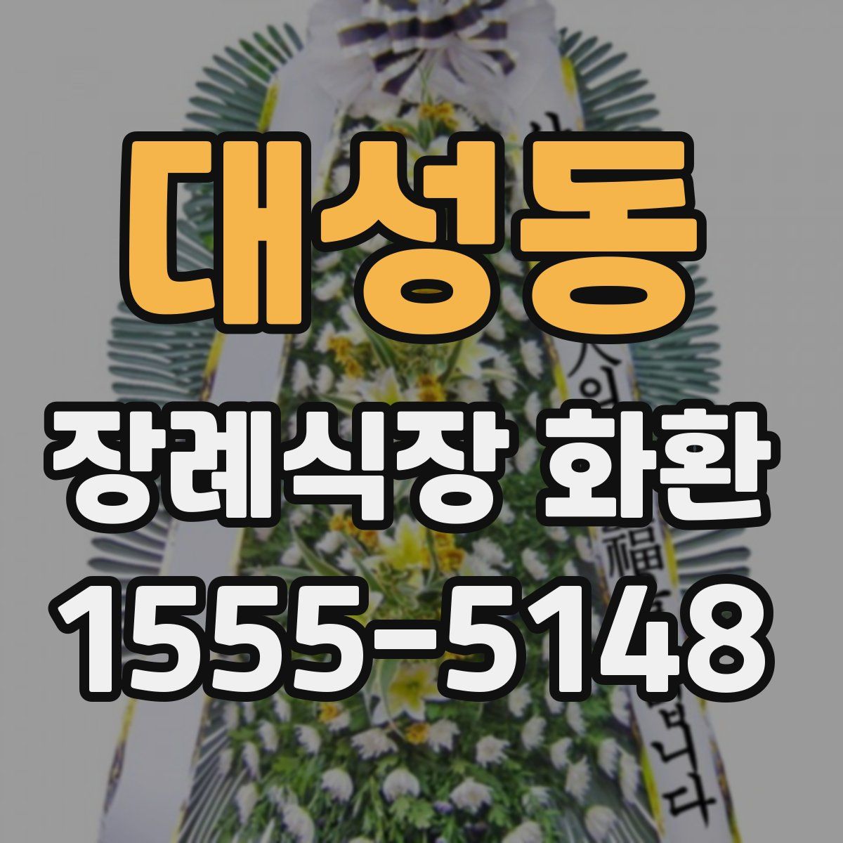 대성동 장례식장 화환