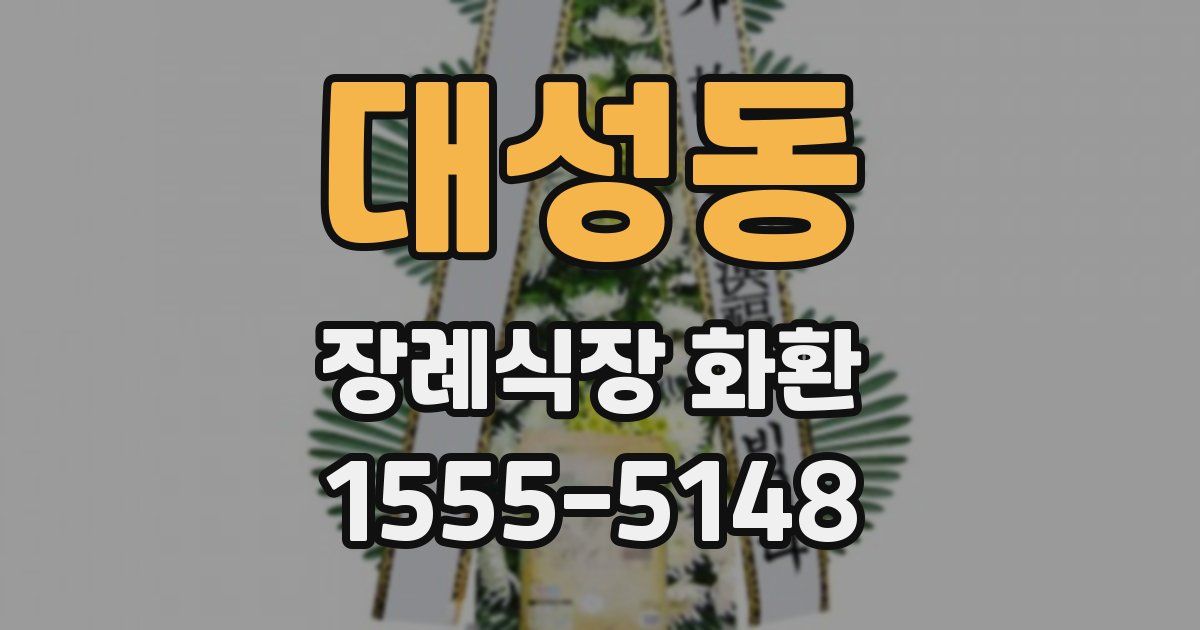 대성동 장례식장 화환